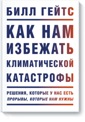 Как нам избежать климатической катастрофы / Научпоп | Книги | V4.Ru: Маркетплейс