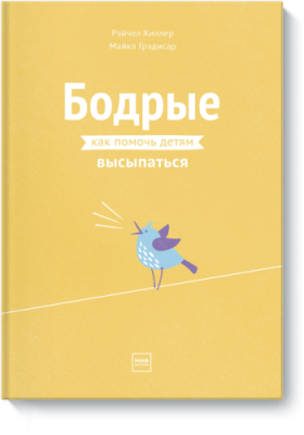 Бодрые / Психология | Книги | V4.Ru: Маркетплейс