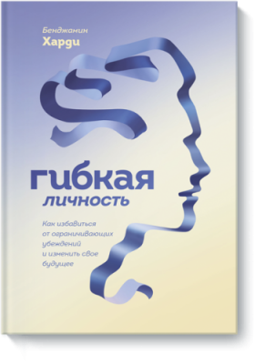 Гибкая личность / Психология | Книги | V4.Ru: Маркетплейс