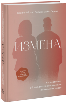 Измена / Психология | Книги | V4.Ru: Маркетплейс