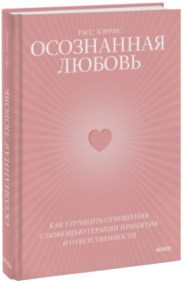 Осознанная любовь / Психология | Книги | V4.Ru: Маркетплейс