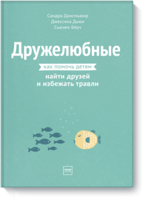 Дружелюбные / Психология | Книги | V4.Ru: Маркетплейс