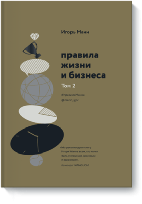 Правила жизни и бизнеса. Том 2 / Маркетинг | Книги | V4.Ru: Маркетплейс