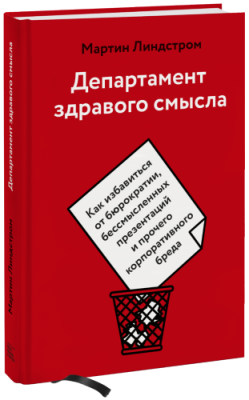 Департамент здравого смысла / Бизнес | Книги | V4.Ru: Маркетплейс