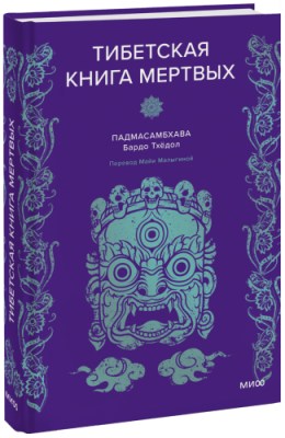 Тибетская книга мертвых / Культура | Книги | V4.Ru: Маркетплейс