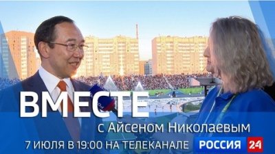 Смотрите сегодня новый выпуск передачи «Вместе с Айсеном Николаевым» / ЯСИА   