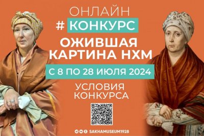 Национальный художественный музей Якутии объявил конкурс «оживших» картин / ЯСИА   