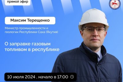 Якутянам ответят на вопросы о газозаправочных станциях в прямом эфире соцсетей / ЯСИА   