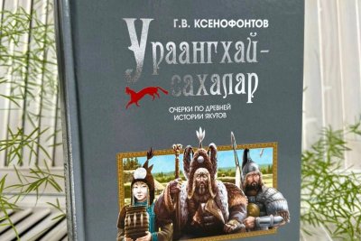 В Якутии переиздали труд Гаврила Ксенофонтова «Урааҥхай-сахалар. Очерки по древней истории якутов» / ЯСИА   