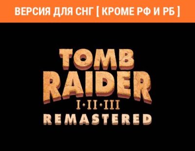 Tomb Raider I-III Remastered (Версия для СНГ [ Кроме РФ и РБ ]) (PC) / Игры для ПК | Компьютерная техника | V4.Ru: Маркетплейс