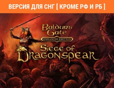 Baldur's Gate: Siege of Dragonspear (Версия для СНГ [ Кроме РФ и РБ ]) (PC) / Игры для ПК | Компьютерная техника | V4.Ru: Маркетплейс