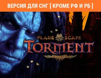 Planescape: Torment: Enhanced Edition (Версия для СНГ [ Кроме РФ и РБ ]) (PC) / Игры для ПК | Компьютерная техника | V4.Ru: Маркетплейс