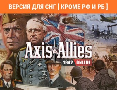 Axis & Allies 1942 Online (Версия для СНГ [ Кроме РФ и РБ ]) (PC) / Игры для ПК | Компьютерная техника | V4.Ru: Маркетплейс