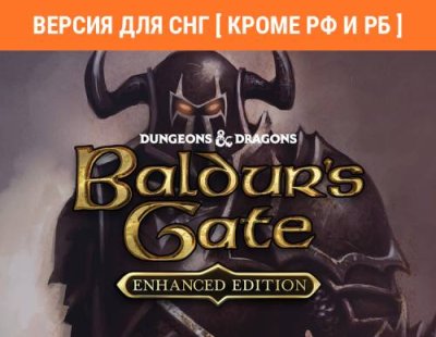 Baldur's Gate: Enhanced Edition (Версия для СНГ [ Кроме РФ и РБ ]) (PC) / Игры для ПК | Компьютерная техника | V4.Ru: Маркетплейс