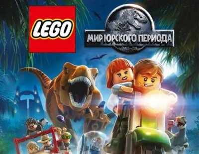 LEGO Jurassic World (PC) / Игры для ПК | Компьютерная техника | V4.Ru: Маркетплейс