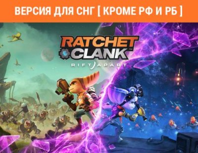 Ratchet & Clank: Rift Apart (Версия для СНГ [ Кроме РФ и РБ ]) (PC) / Игры для ПК | Компьютерная техника | V4.Ru: Маркетплейс