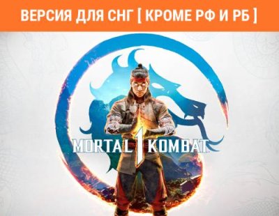 Mortal Kombat 1 (Версия для СНГ [ Кроме РФ и РБ ]) (PC) / Игры для ПК | Компьютерная техника | V4.Ru: Маркетплейс