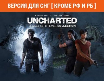 UNCHARTED: Legacy of Thieves Collection (Версия для СНГ [ Кроме РФ и РБ ]) (PC) / Игры для ПК | Компьютерная техника | V4.Ru: Маркетплейс