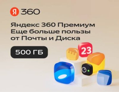 Подписка Яндекс.360 (500 ГБ) на 3 месяца / Игры для ПК | Компьютерная техника | V4.Ru: Маркетплейс