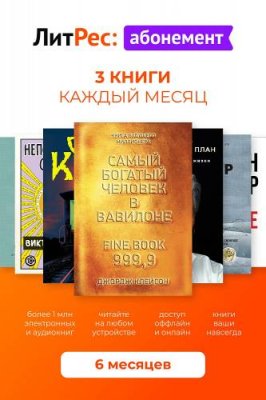 Абонемент ЛитРес на 6 месяцев / ПО загружаемое, сайт | Электроника | V4.Ru: Маркетплейс