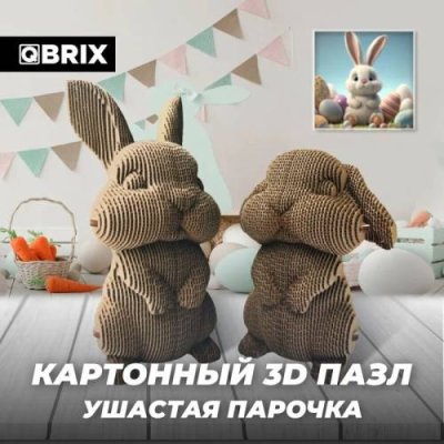 3D-конструктор QBRIX картонный "Ушастая парочка" / Игры и игрушки | Электроника | V4.Ru: Маркетплейс