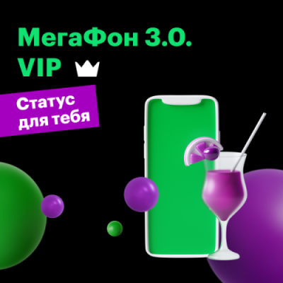 Тариф "VIP" / Тарифные планы для мобильных телефонов | Электроника | V4.Ru: Маркетплейс