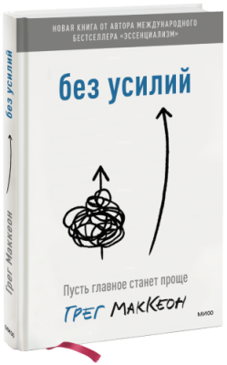 Без усилий / Саморазвитие | Книги | V4.Ru: Маркетплейс