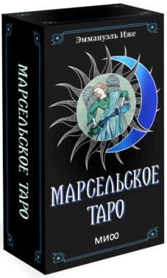 Марсельское таро / Культура | Книги | V4.Ru: Маркетплейс