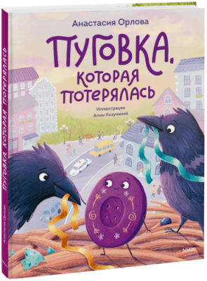 Пуговка, которая потерялась / Детство | Книги | V4.Ru: Маркетплейс