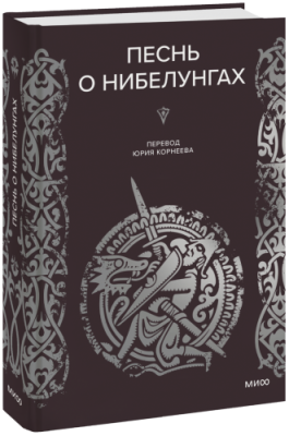 Песнь о нибелунгах / Культура | Книги | V4.Ru: Маркетплейс