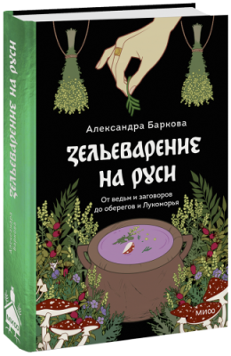 Зельеварение на Руси / Культура | Книги | V4.Ru: Маркетплейс