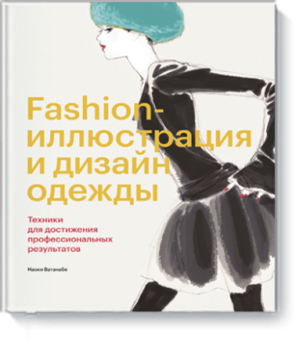 Fashion-иллюстрация и дизайн одежды / Творчество | Книги | V4.Ru: Маркетплейс