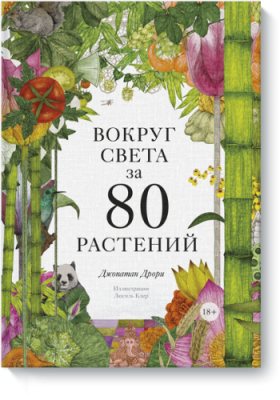 Вокруг света за 80 растений / Творчество | Книги | V4.Ru: Маркетплейс