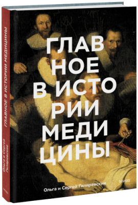 Главное в истории медицины / Культура | Книги | V4.Ru: Маркетплейс