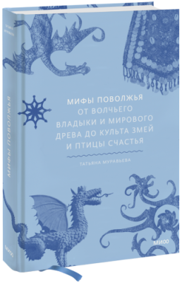 Мифы Поволжья / Культура | Книги | V4.Ru: Маркетплейс