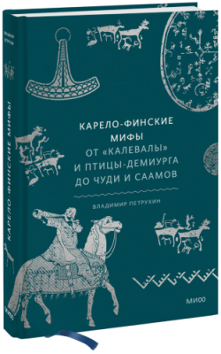 Карело-финские мифы / Культура | Книги | V4.Ru: Маркетплейс