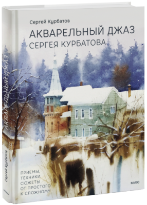 Акварельный джаз Сергея Курбатова / Творчество | Книги | V4.Ru: Маркетплейс