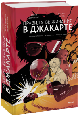 Правила выживания в Джакарте. Подарочное издание / Проза | Книги | V4.Ru: Маркетплейс