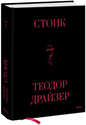 Стоик / Бизнес | Книги | V4.Ru: Маркетплейс