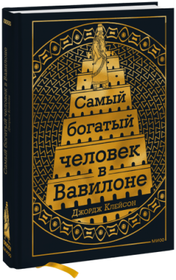 Самый Богатый человек в Вавилоне / Бизнес | Книги | V4.Ru: Маркетплейс