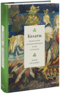 Кельты / Культура | Книги | V4.Ru: Маркетплейс