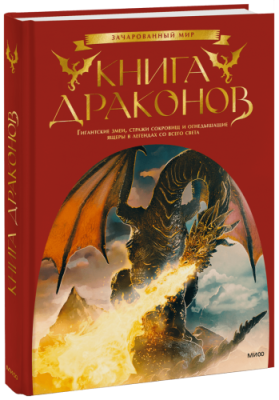 Книга драконов / Культура | Книги | V4.Ru: Маркетплейс