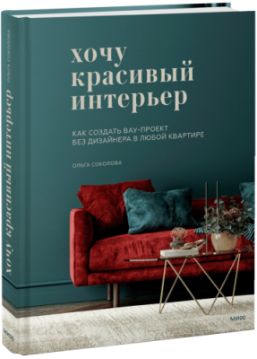 Хочу красивый интерьер / Творчество | Книги | V4.Ru: Маркетплейс