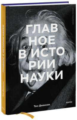 Главное в истории науки / Культура | Книги | V4.Ru: Маркетплейс