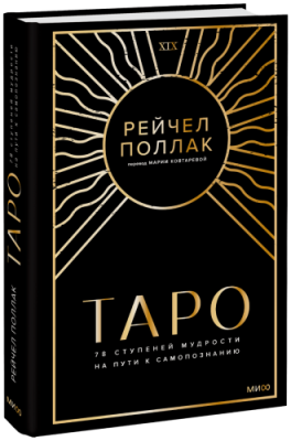 Таро: 78 ступеней мудрости на пути к самопознанию / Культура | Книги | V4.Ru: Маркетплейс