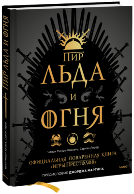 Пир Льда и Огня / Лайфстайл | Книги | V4.Ru: Маркетплейс