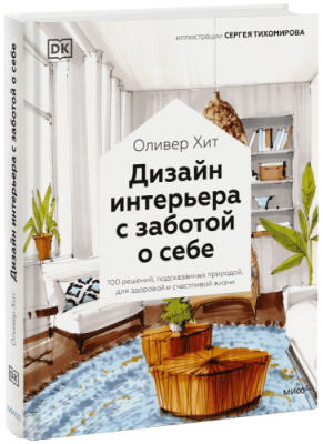 Дизайн интерьера с заботой о себе / Лайфстайл | Книги | V4.Ru: Маркетплейс