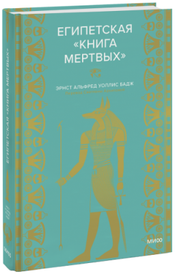 Египетская «Книга мертвых» / Культура | Книги | V4.Ru: Маркетплейс