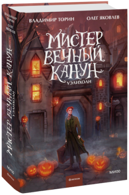 Мистер Вечный Канун. Уэлихолн / Проза | Книги | V4.Ru: Маркетплейс