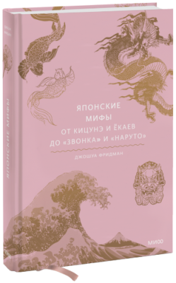 Японские мифы / Культура | Книги | V4.Ru: Маркетплейс